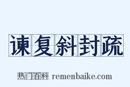 谏复斜封疏是什么意思的图片